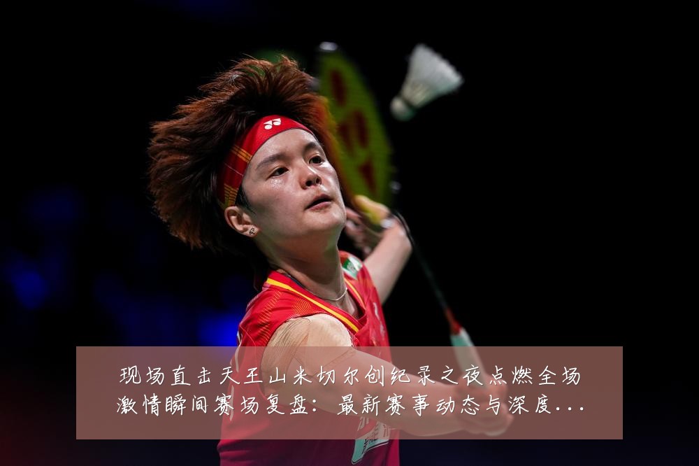现场直击天王山米切尔创纪录之夜点燃全场激情瞬间赛场复盘：最新赛事动态与深度分析